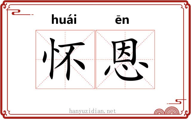 怀恩
