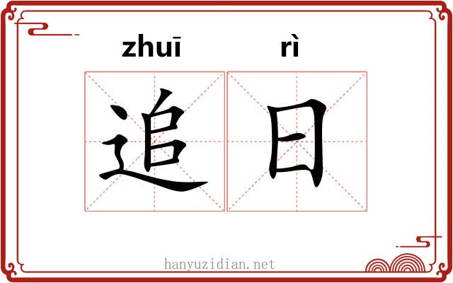 追日 追日