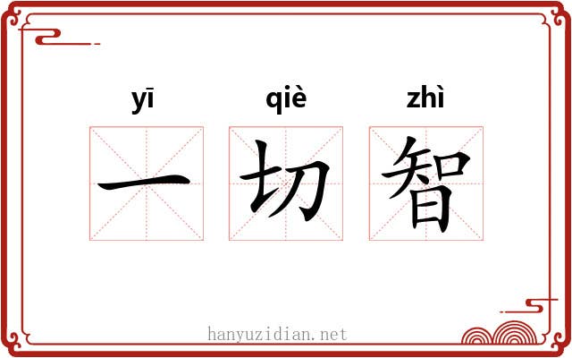 一切智 一切智