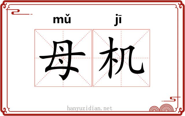 母机 母机
