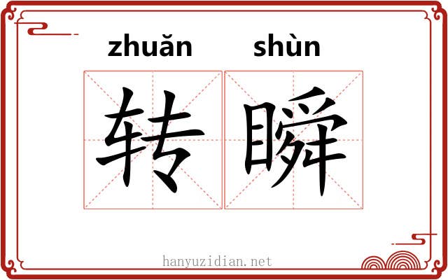 转瞬
