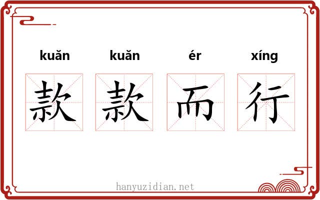 款款而行 款款而行