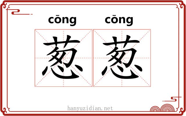 葱葱