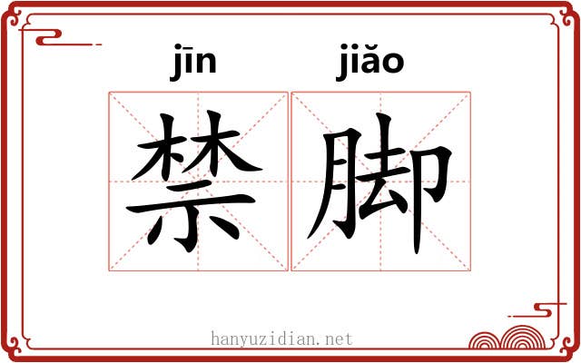 禁脚 禁脚