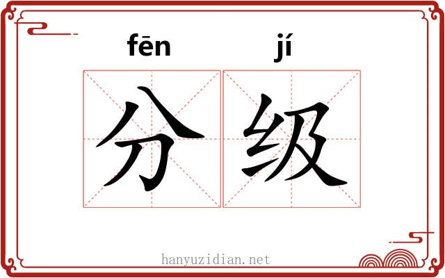 分级 分级