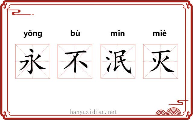 永不泯灭 永不泯灭