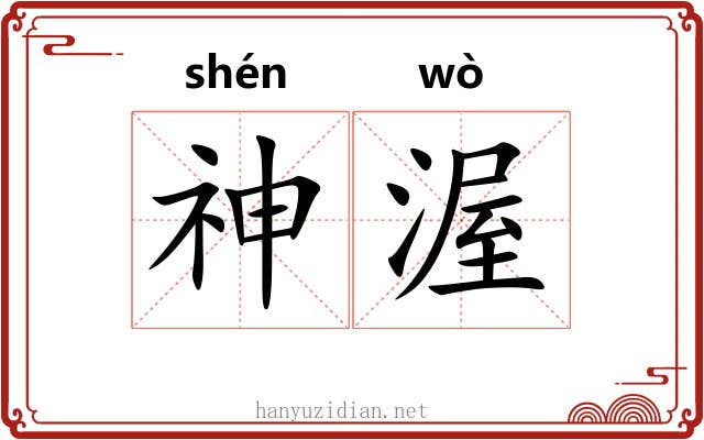 神渥