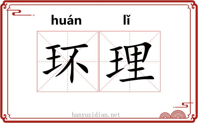 环理 环理