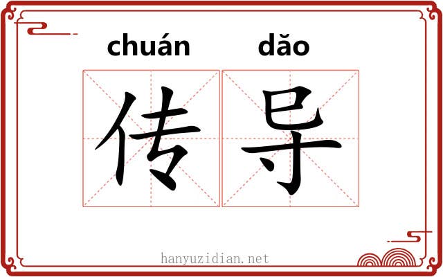 传导