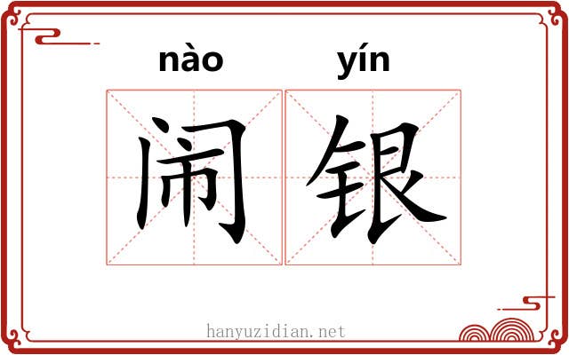 闹银 闹银