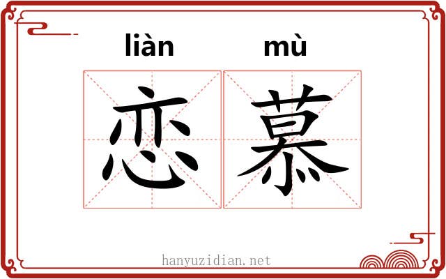 恋慕