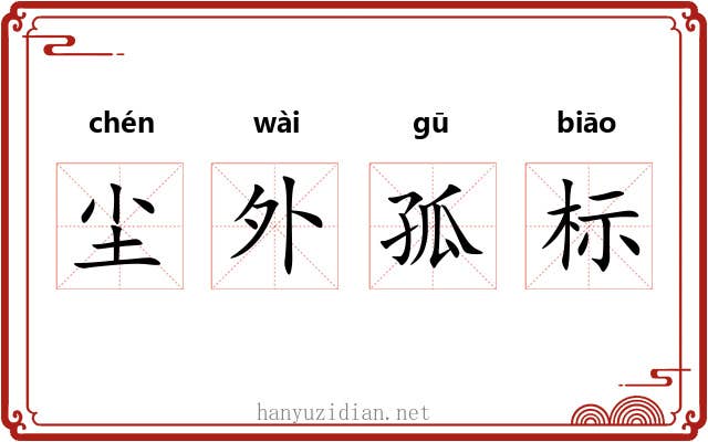 尘外孤标