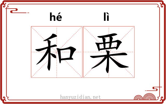 和栗