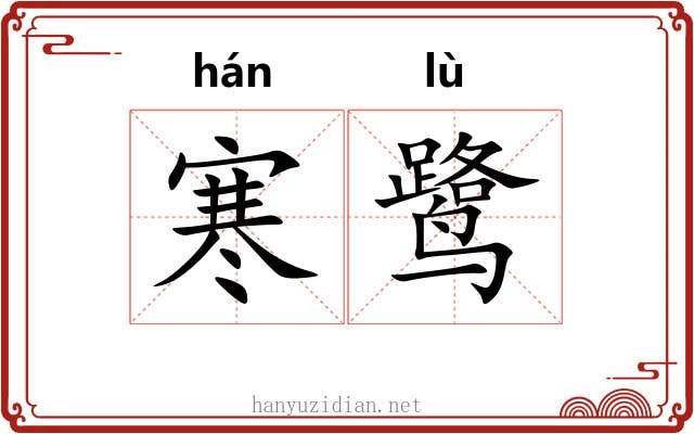 寒鹭