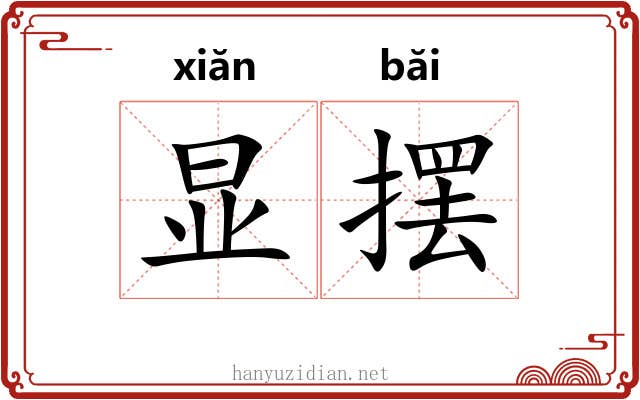 显摆