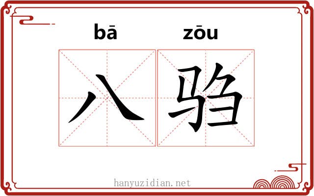 八驺