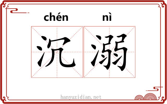 沉溺