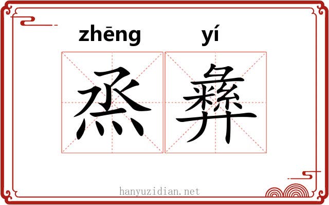 烝彝