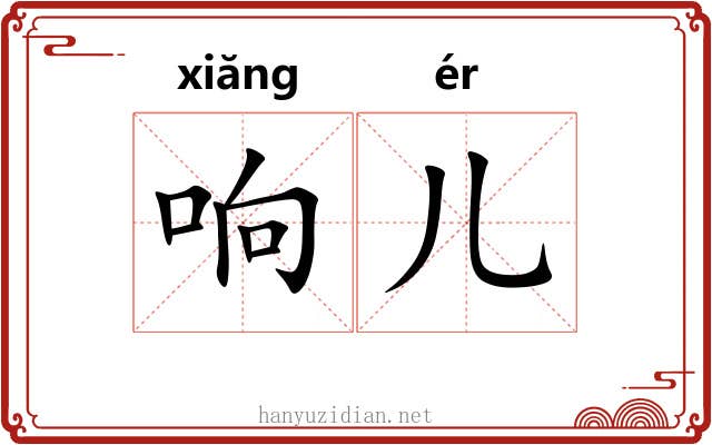 响儿 响儿