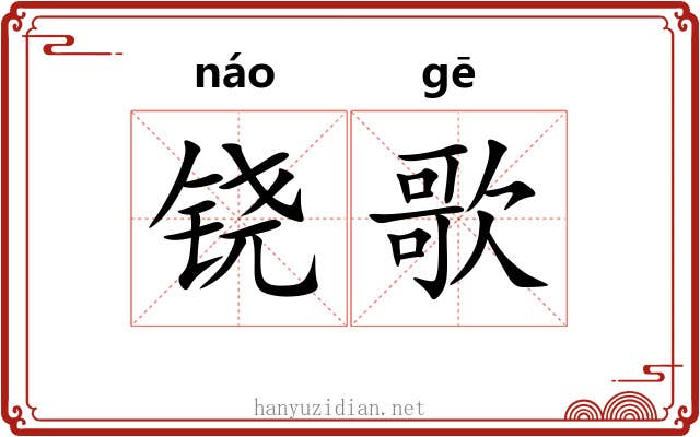 铙歌 铙歌