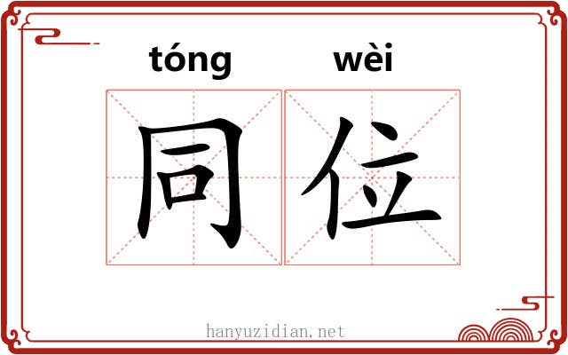 同位 同位