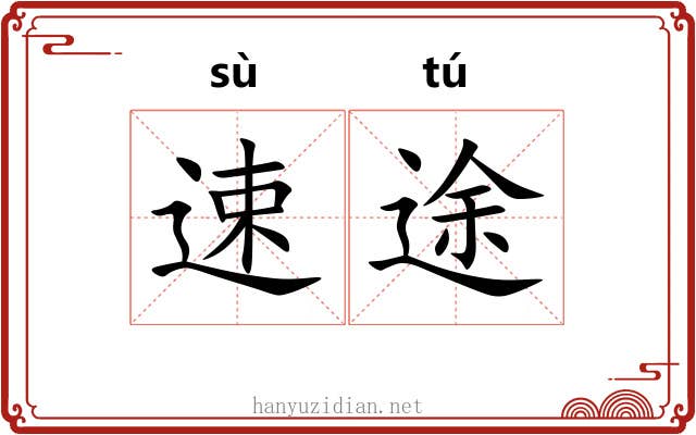 速途