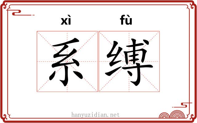 系缚