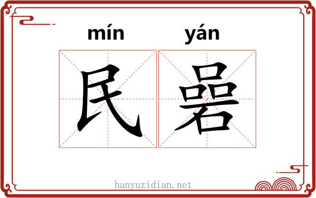 民碞