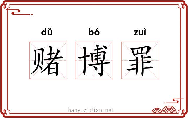 赌博罪 赌博罪