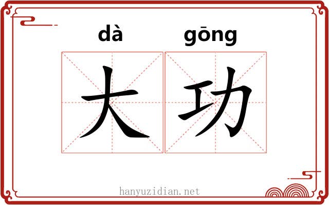 大功 大功