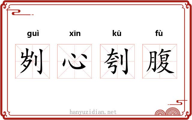 刿心刳腹 刿心刳腹