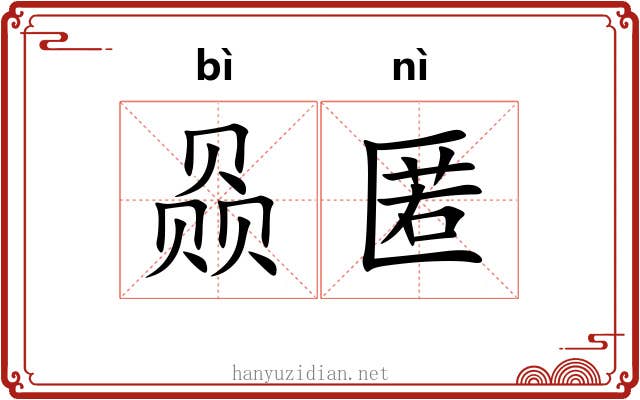 赑匿