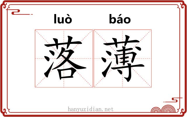 落薄 落薄