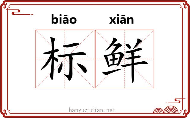 标鲜 标鲜