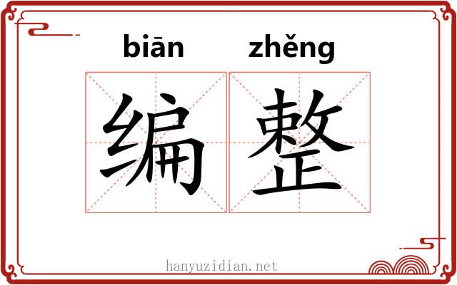 编整 编整