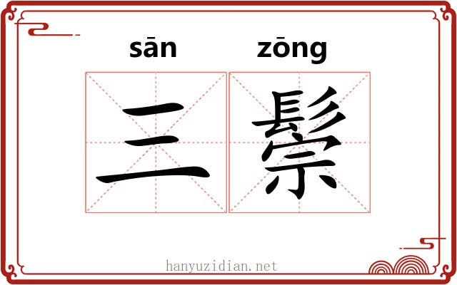 三鬃