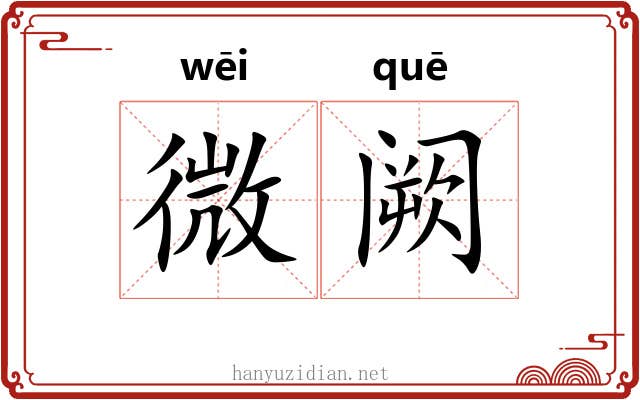 微阙 微阙