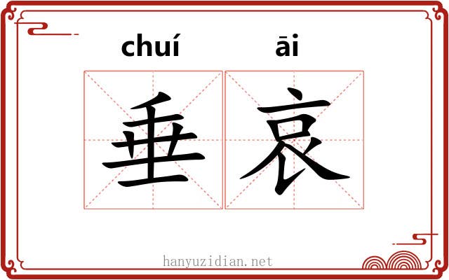 垂哀 垂哀