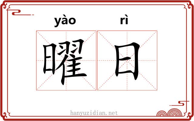 曜日 曜日