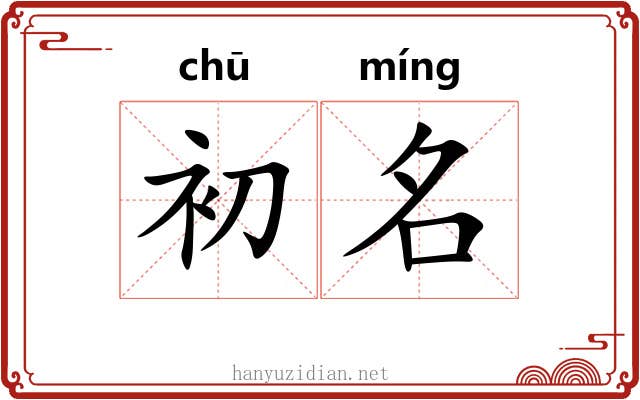 初名