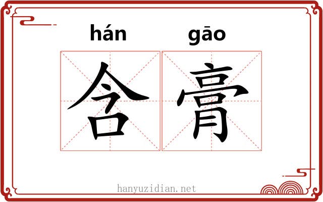 含膏 含膏