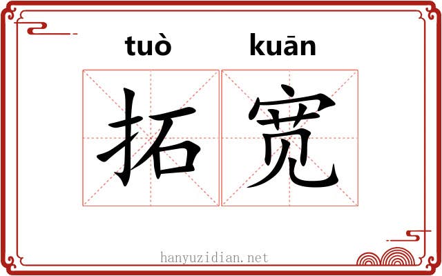 拓宽 拓宽