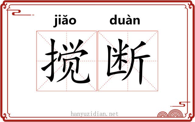搅断