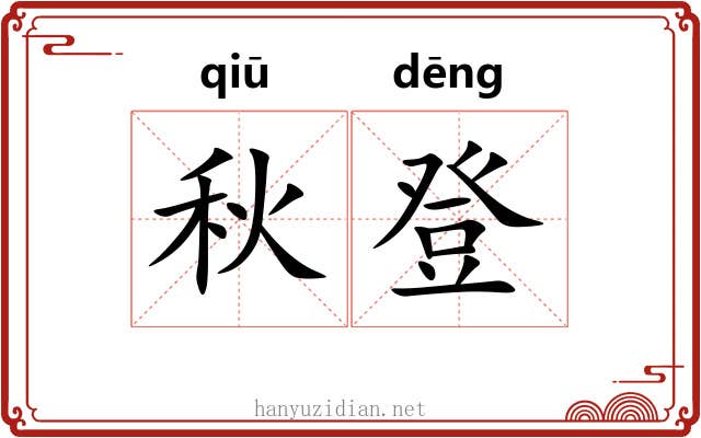 秋登 秋登