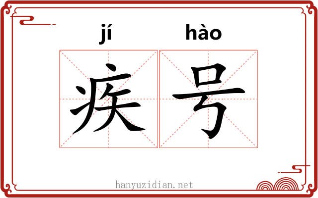 疾号