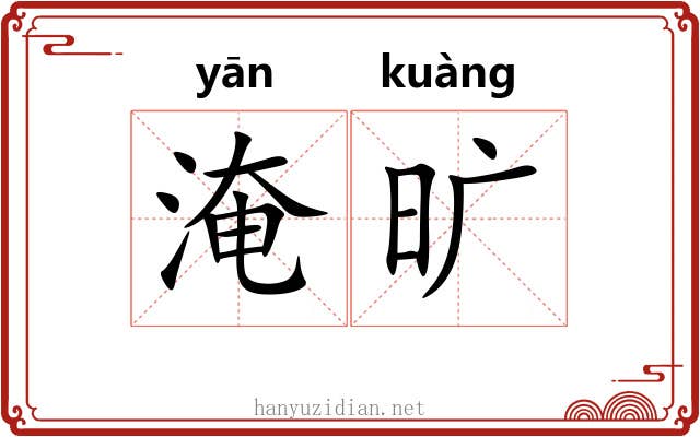 淹旷 淹旷