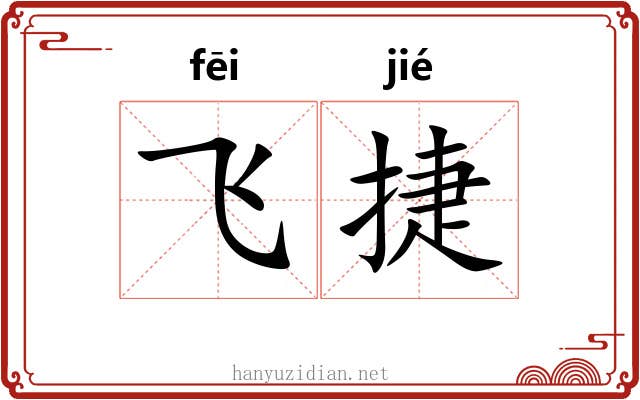 飞捷
