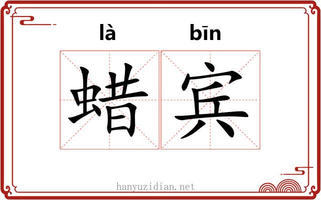 蜡宾