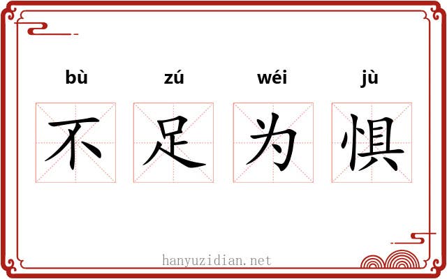 不足为惧