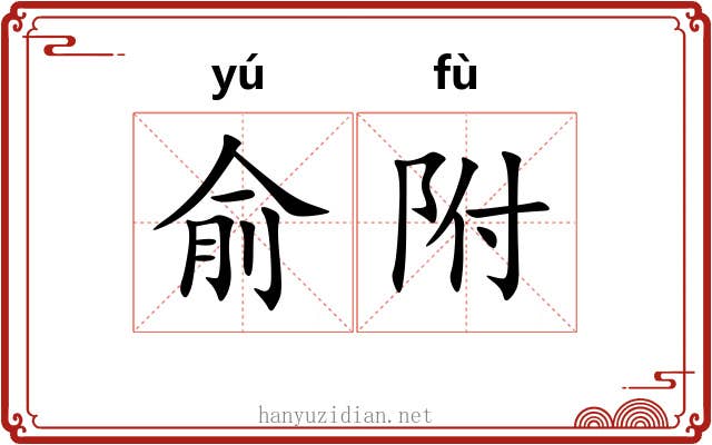 俞附 俞附